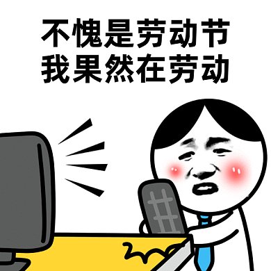 卡通搞笑劳动节gif动态表情包