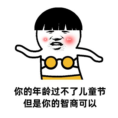 搞笑六一儿童节快乐gif表情包