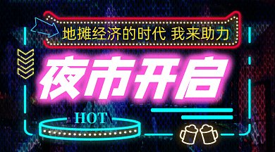 地摊夜市开启gif横图