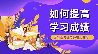 如何提高学习成绩GIF横图