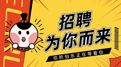 招聘启事gif横图
