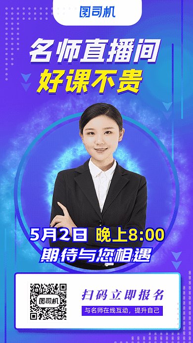 教育培训直播GIF动态海报