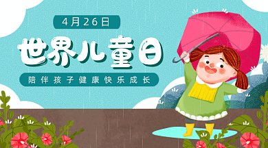 世界儿童日gif横图