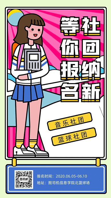 社团招生等你报名gif手机海报