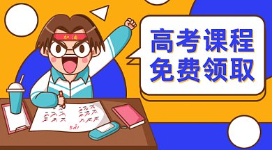 高考课程免费领取gif横图