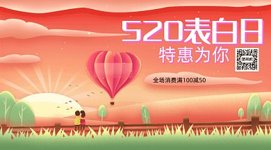 粉色520特惠GIF公众号首图