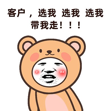 客户选我gif表情包
