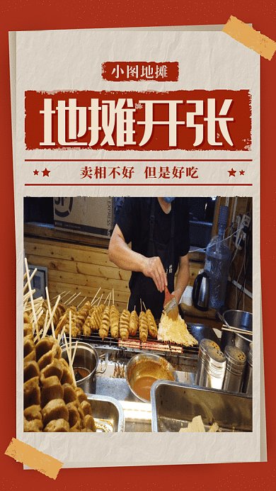 地摊开张GIF动态海报