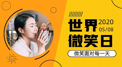 世界 微笑日gif横图