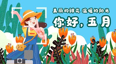 你好五月gif横图