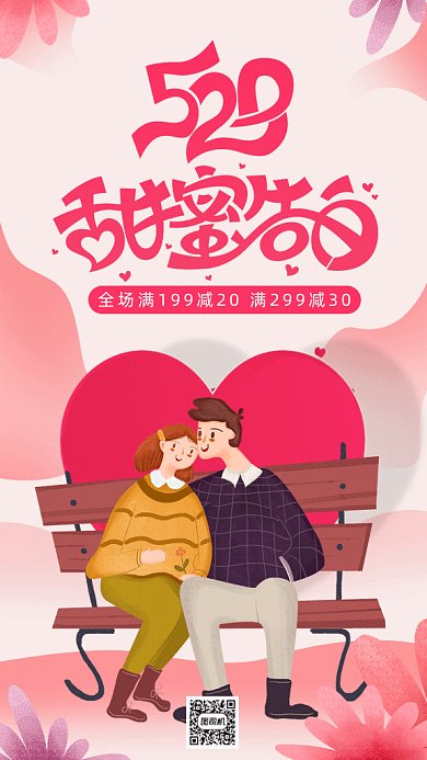 520网络情人节gif手机海报