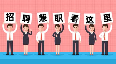 招聘兼职看这里gif横图
