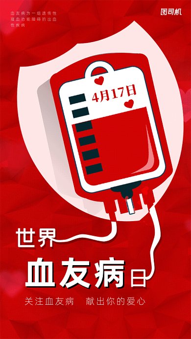 世界血友病日GIf动态海报