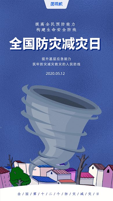 防灾减灾日GIF动态海报