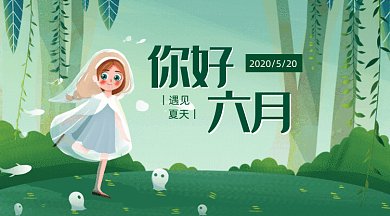 绿色你好六月GIF公众号首图