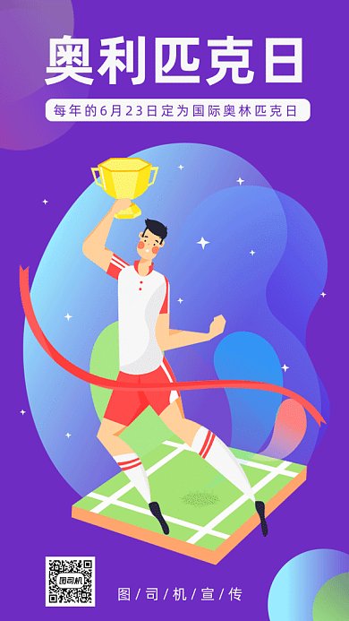 国际奥利匹克日gif手机海报