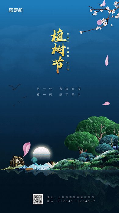 原创植树节GIF动态海报
