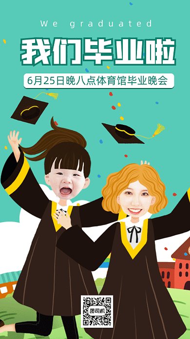 我们毕业啦晚会通知gif手机海报