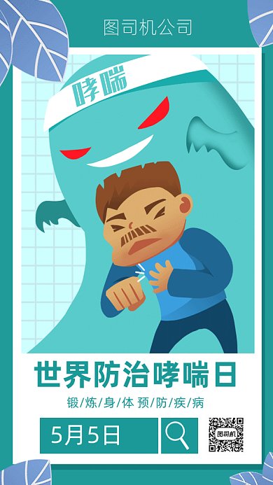 世界防治哮喘日gif动态海报