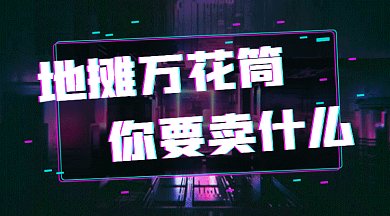 地摊经济你要卖什么gif横图