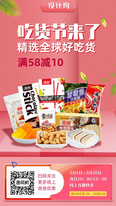 吃货节促销GIF动态海报