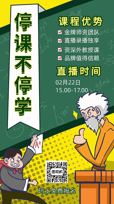 线上培训停学不停课老师学生gif海报