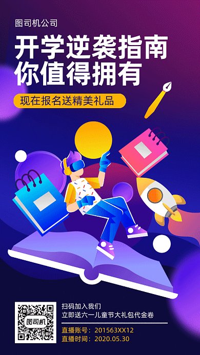 开学逆袭指南gif手机海报