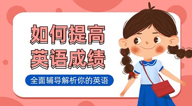 如何提高英语成绩gif横图