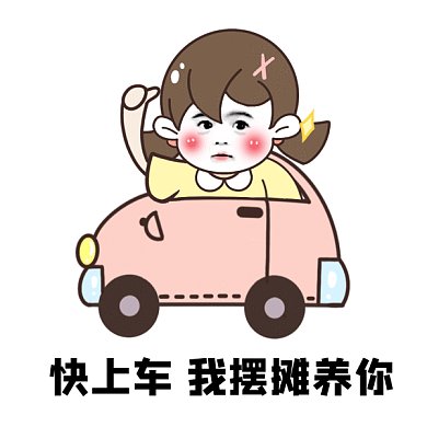 快上车我摆摊养你gif表情包