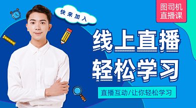 线上直播轻松学习gif横图