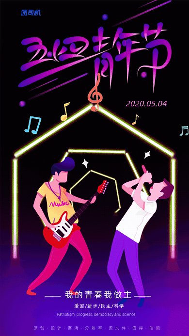 原创五四青年节GIf动态海报