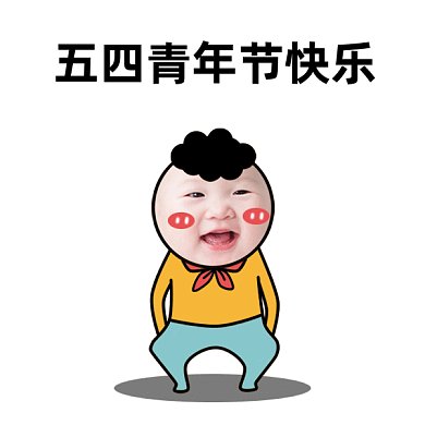五四青年节快乐gif动态表情包