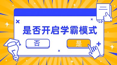 开启学霸模式gif横图