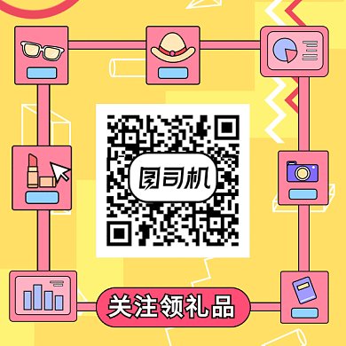 关注领礼品gif二维码