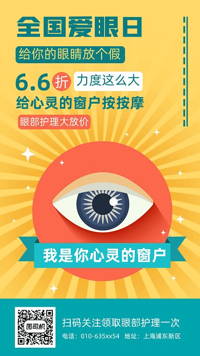 全国爱眼日gif手机海报
