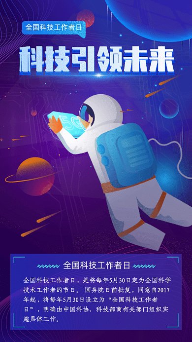 全国科技工作者日GIF动态海报