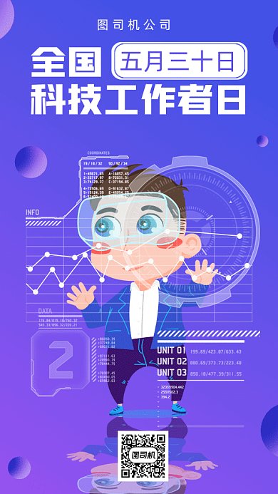 全国科技工作者日gif手机海报