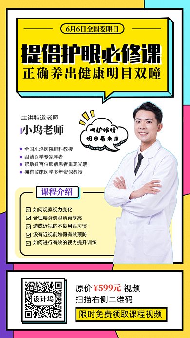 全国爱眼日GIF动态海报