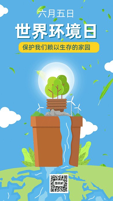 世界环境日gif手机海报