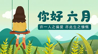 你好六月gif横图