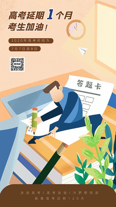 原创高考延期GIF动态海报