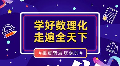 数理化直播课gif横图