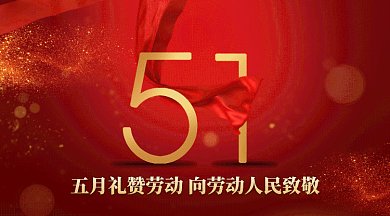 大气五一劳动节gif横图