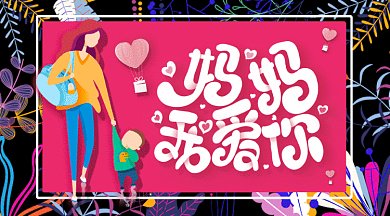 卡通母亲节gif横图