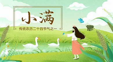 绿色小满二十四节气GIF公众号首图