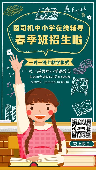 绿色清新线上辅导班春季招生GIF海报