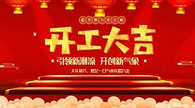 红色喜庆公司开工大吉微信横图gif