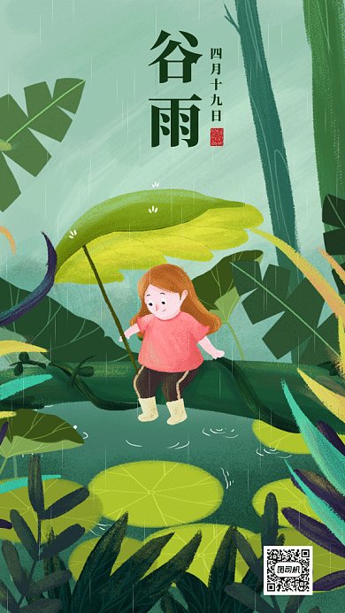 手绘二十四节气之谷雨gif动态海报