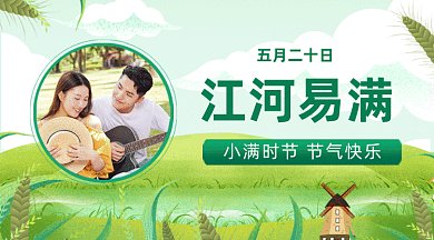 二十四节气之小满gif横图