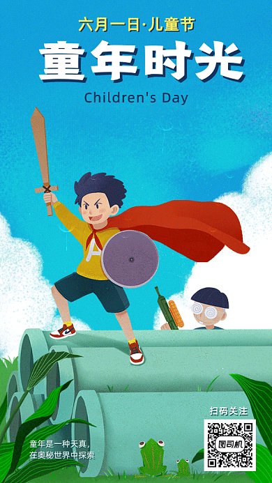 六一童年时光gif海报